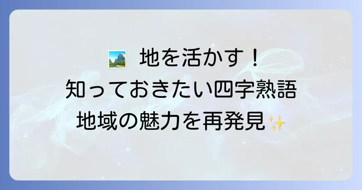 「地」を含む四字熟語の魅力と使い方