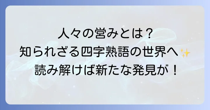 「民」を含む四字熟語から学ぶ人々の営み