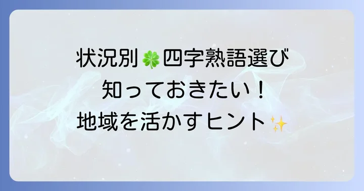 状況別!「地」と「民」の概念を表現する四字熟語の選び方