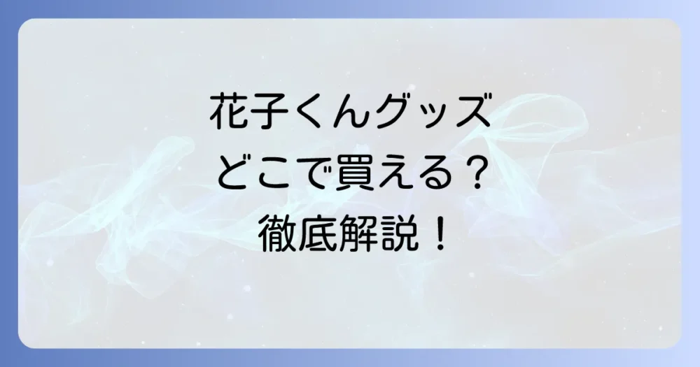 地縛少年花子くんのグッズはどこで売ってる？オンラインから店舗まで徹底解説！