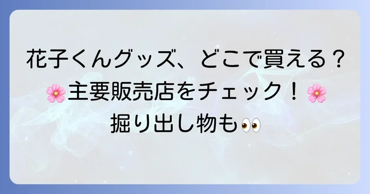 地縛少年花子くんグッズはどこで買える？主要な販売店をチェック！