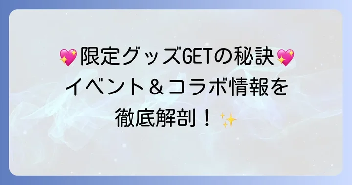 限定品やレアグッズを探す！イベント・コラボ情報