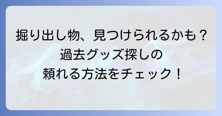 過去のグッズや掘り出し物を見つける方法