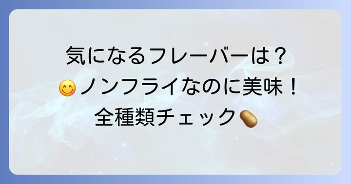 気になる味と種類を深掘り！チップスターノンフライのラインナップ