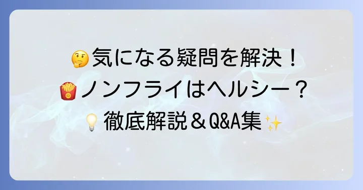 チップスターノンフライに関するよくある質問