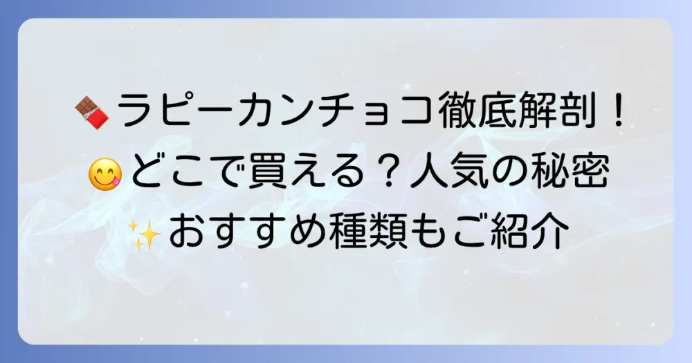 ラピーカンチョコの魅力を徹底解説！どこで買える？人気の秘密とおすすめの種類