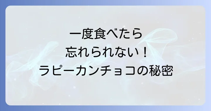 ラピーカンチョコとは？その魅力と人気の秘密