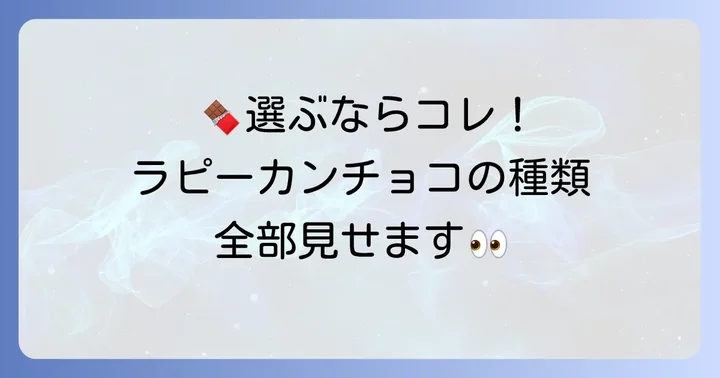 ラピーカンチョコの種類と選び方