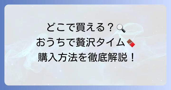 ラピーカンチョコはどこで買える？購入方法を徹底解説