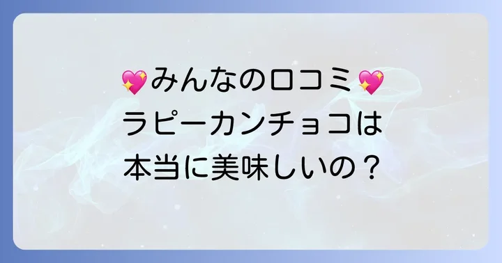 ラピーカンチョコの口コミと評判
