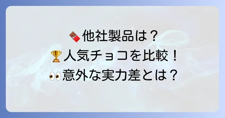 ピーカンナッツチョコレートの他社製品との比較