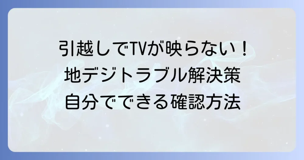 引越しでテレビが映らない!地デジのトラブル解決策を徹底解説:自分でできる確認と対処法