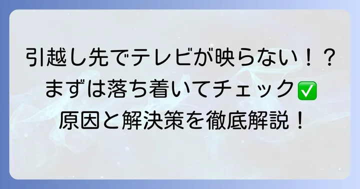 引越しでテレビが映らない地デジのトラブル、まずは落ち着いて確認しよう