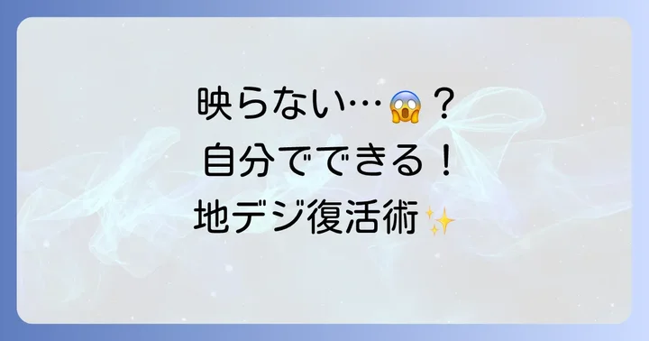 地デジが映らないときに自分でできる確認と対処法