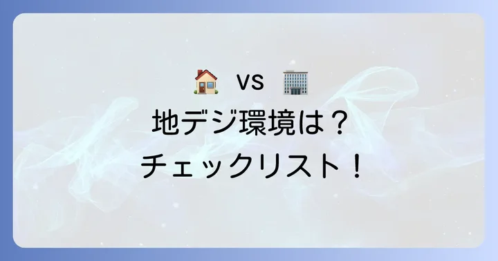 集合住宅と戸建てで異なる地デジの受信環境