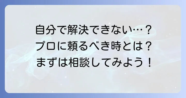 こんな時は専門業者に相談を!