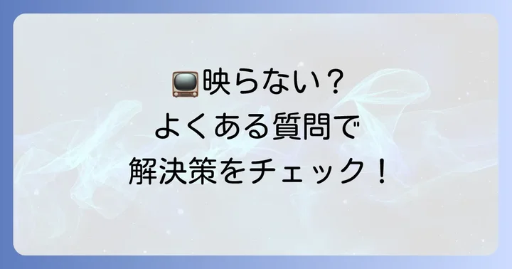 よくある質問