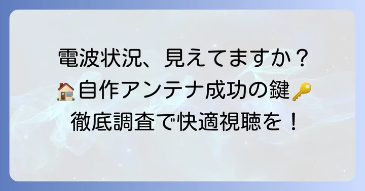 自作アンテナ製作前に!自宅の電波状況を徹底的に調べる方法
