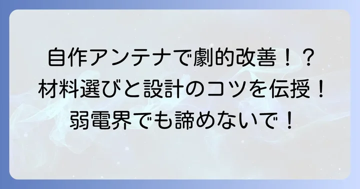 弱電界地域向け!高性能自作アンテナの材料選びと設計のコツ