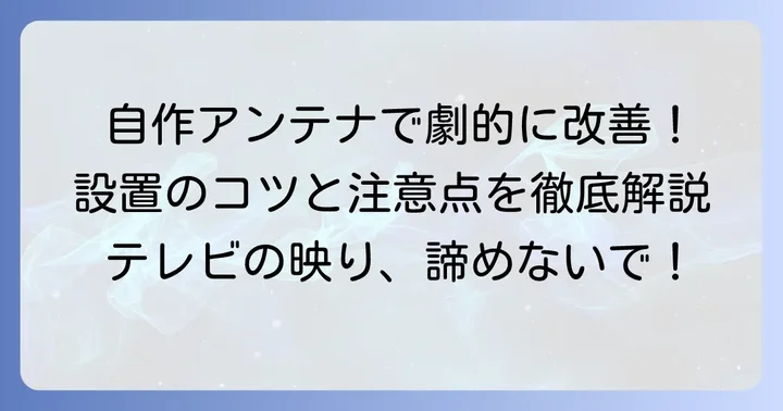 地デジアンテナ自作の具体的な進め方と設置の注意点