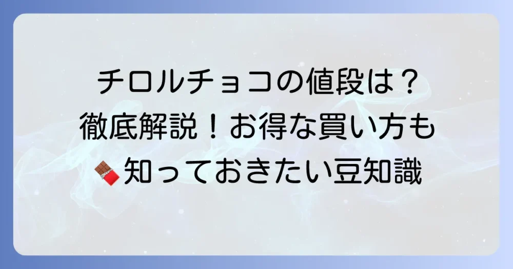 チロルチョコ一個の値段はいくら？種類別価格やお得な買い方を徹底解説