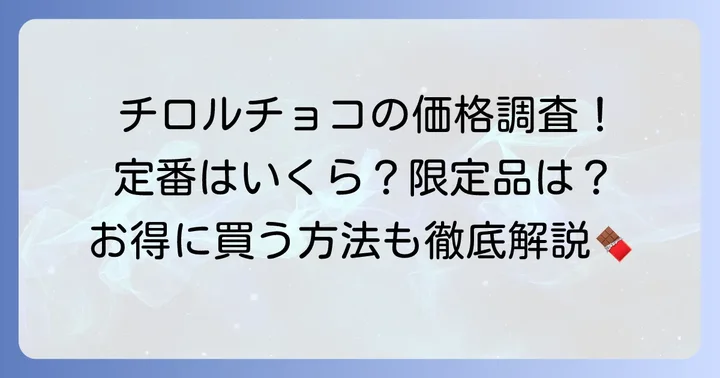 チロルチョコ一個の値段の基本と種類別の価格帯