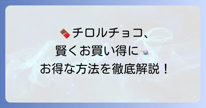 チロルチョコをお得に買う方法