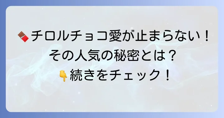 チロルチョコの魅力と人気の理由