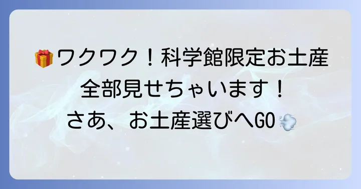 地図と測量の科学館で出会える魅力的なお土産とは?