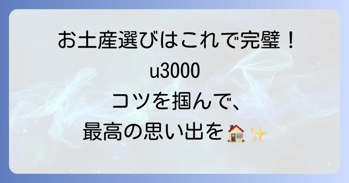 お土産選びを成功させるためのコツ