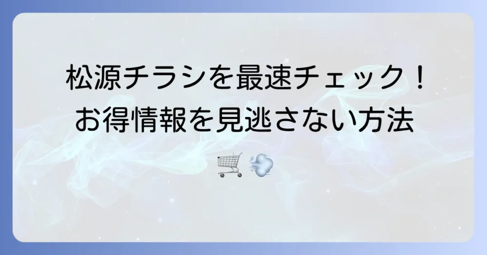 松源の今日の折り込みチラシを最速でチェック！お得情報を見逃さない方法