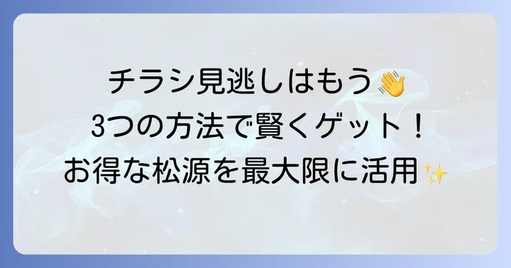 松源の最新チラシを今すぐ確認する三つの方法