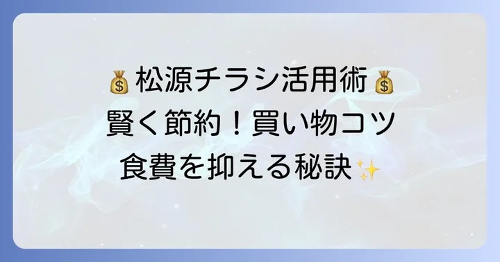 チラシを最大限に活用！松源で賢く買い物をするコツ