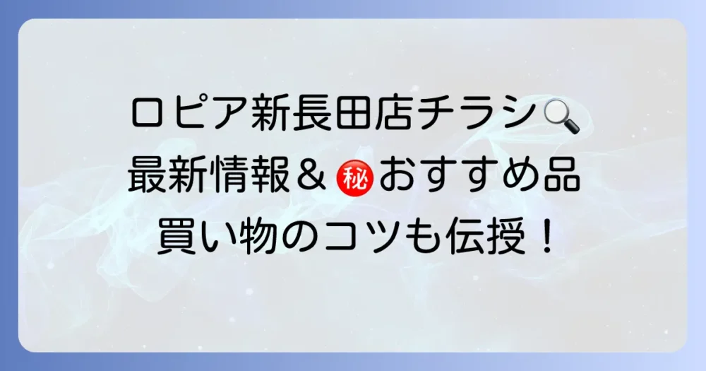 ロピア新長田店のチラシ最新情報！営業時間やおすすめ商品を徹底解説