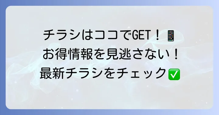ロピア新長田店の最新チラシを今すぐチェックする方法