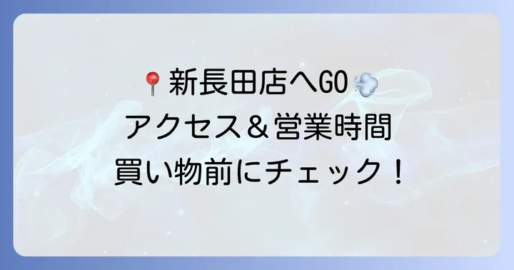 ロピア新長田店の基本情報とアクセス