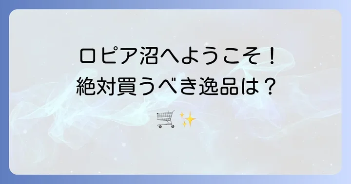 ロピア新長田店で絶対買うべきおすすめ商品