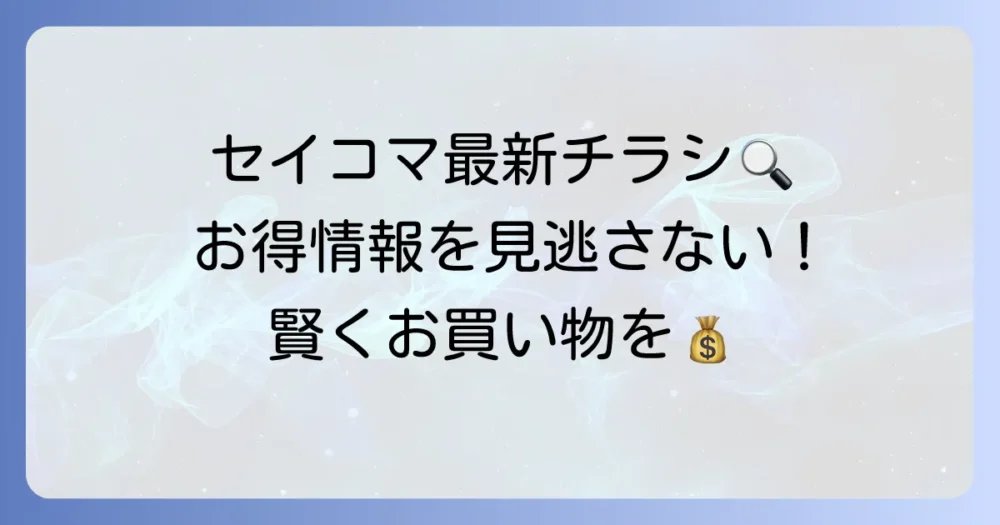 セイコーマートのチラシ最新情報を手に入れる方法！お得な特売品を見逃さないコツ