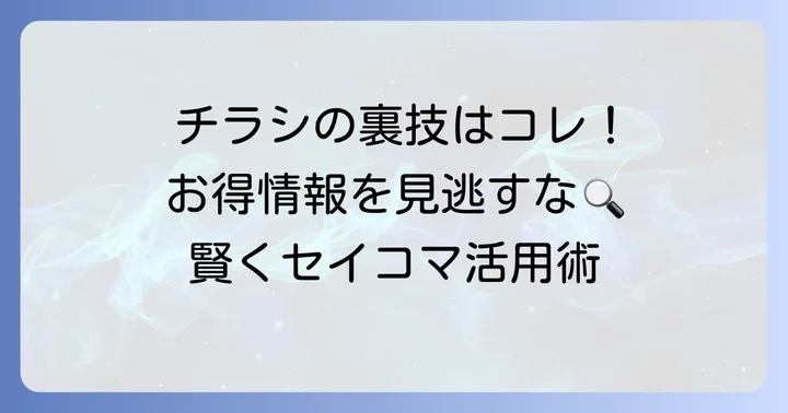 セイコーマートのウェブチラシでわかるお得な情報