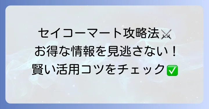 セイコーマートのチラシ情報を最大限に活用するコツ