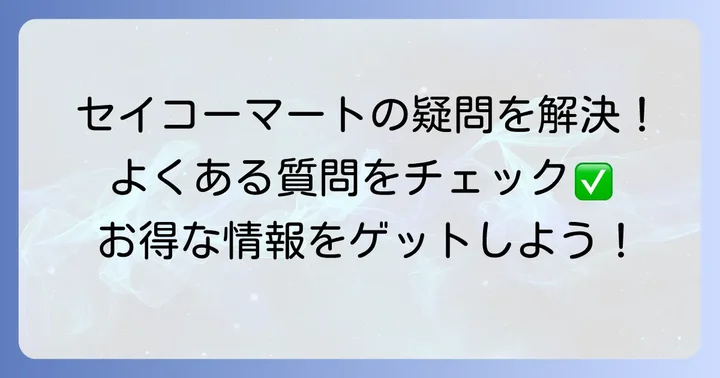 よくある質問