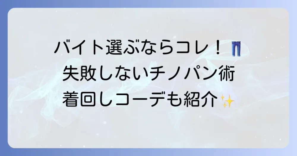 チノパンは女性バイトの強い味方！失敗しない選び方と着回しコーデ術