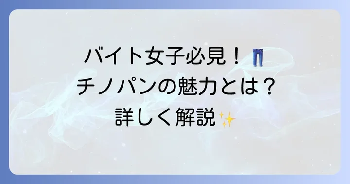 チノパンとは?女性バイトに選ばれる理由を解説