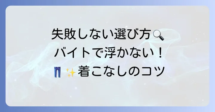 女性バイト向けチノパンの失敗しない選び方