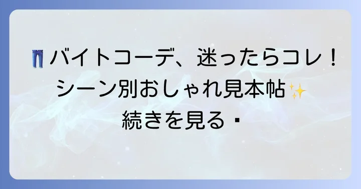 バイトシーン別!女性チノパンのおしゃれな着回しコーデ術