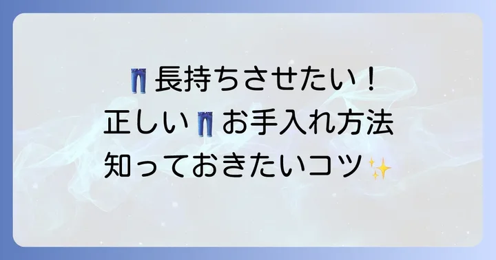 チノパンを長く愛用するための正しいお手入れ方法