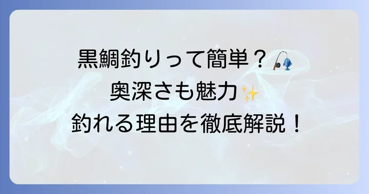 黒鯛ぶっこみ釣りとは？その魅力と釣れる理由