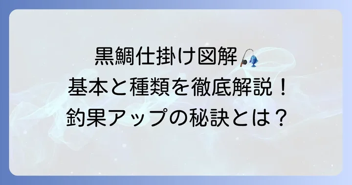 黒鯛ぶっこみ釣り仕掛けの基本構成と種類