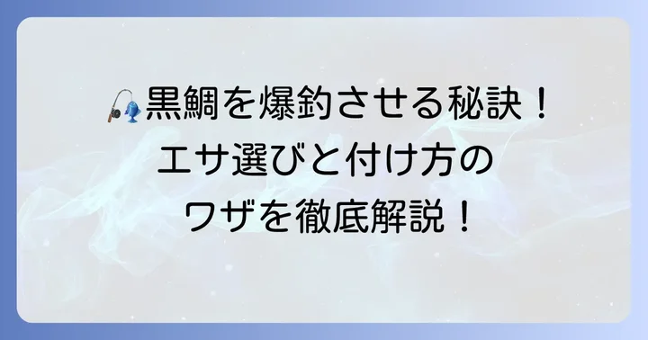 釣果を左右する！黒鯛ぶっこみ釣りのエサ選びと付け方