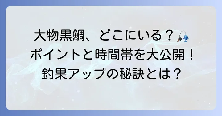 黒鯛が潜むポイントと狙うべき時間帯